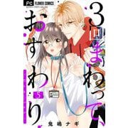 3回まわって、おすわり～Dom/Sub～【マイクロ】 5（小学館） [電子書籍]