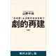 劇的再建―「非合理」な決断が会社を救う― 無料お試し版（新潮社） [電子書籍]