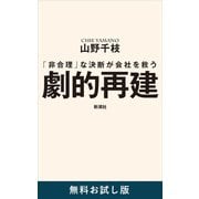 劇的再建―「非合理」な決断が会社を救う― 無料お試し版（新潮社） [電子書籍]