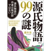源氏物語99の謎（徳間書店） [電子書籍]