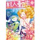 村人転生 最強のスローライフ（コミック） ： 13（双葉社） [電子書籍]