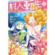 村人転生 最強のスローライフ（コミック） ： 13（双葉社） [電子書籍]