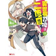 異世界召喚は二度目です（コミック） ： 11（双葉社） [電子書籍]