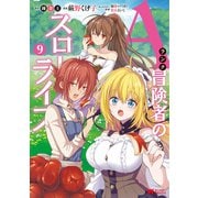 Aランク冒険者のスローライフ（コミック） ： 9（双葉社） [電子書籍]