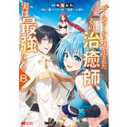 パーティーから追放されたその治癒師、実は最強につき（コミック） ： 8（双葉社） [電子書籍]