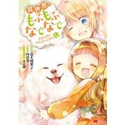 異世界でもふもふなでなでするためにがんばってます。（コミック） ： 12（双葉社） [電子書籍]