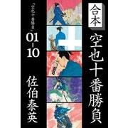 合本 空也十番勝負（文藝春秋） [電子書籍]