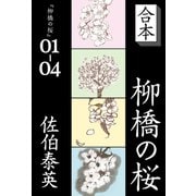 合本 柳橋の桜（文藝春秋） [電子書籍]