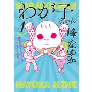 わが子ちゃん4（扶桑社） [電子書籍]