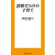 誤解だらけの子育て（扶桑社） [電子書籍]