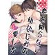恋を知らない幼なじみの愛し方【単話】 4（オークラ出版） [電子書籍]