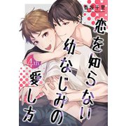 恋を知らない幼なじみの愛し方【単話】 4（オークラ出版） [電子書籍]