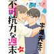 宇海先生の不可抗力な週末【単話】 前編（オークラ出版） [電子書籍]