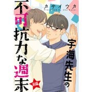 宇海先生の不可抗力な週末【単話】 前編（オークラ出版） [電子書籍]