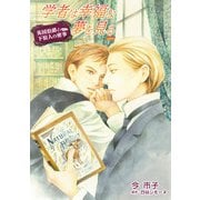 学者は幸福な夢を見る【単話】 1（オークラ出版） [電子書籍]