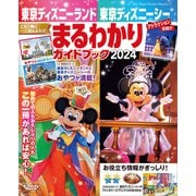 東京ディズニーランド 東京ディズニーシー まるわかりガイドブック 2024（講談社） [電子書籍]