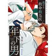 恋する救命救急医 年下の男3 【電子オリジナル】（講談社） [電子書籍]