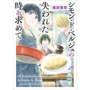 シモン・ド・ベルジュの失われた時を求めて 【電子特典付き】（講談社） [電子書籍]