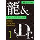 龍＆Dr.同人誌特別編1 【電子オリジナル】（講談社） [電子書籍]
