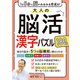 1日5分で脳がみるみる若返る！大人の脳活漢字パズル180日（西東社） [電子書籍]