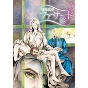 ファサード（24）（新書館） [電子書籍]