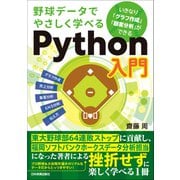 野球データでやさしく学べるPython入門（日本実業出版社） [電子書籍]