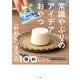 常識やぶりのアイデアおやつ～「材料4つまで」の100レシピ（大和書房） [電子書籍]