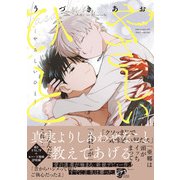やさしいひと【コミックス版】【電子版限定特典付き】（ジュネット） [電子書籍]