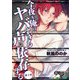 今夜も俺はヤバすぎる声に依存する 第3話（ジュネット） [電子書籍]