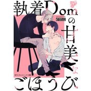 執着Domの甘美なごほうび【デジタルコミックス版】（ジュネット） [電子書籍]