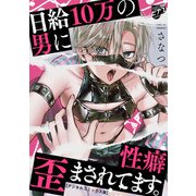日給10万の男に性癖歪まされてます。【デジタルコミックス版】（ジュネット） [電子書籍]