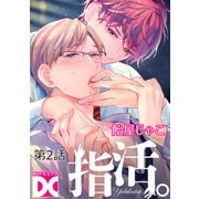指活。【バラ売り】 第2話（ジュネット） [電子書籍]