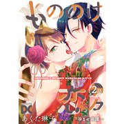 もののけ恋々～孕ませ奇譚～【バラ売り】 2話（ジュネット） [電子書籍]