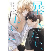 暴きたい、互いに（ジュネット） [電子書籍]