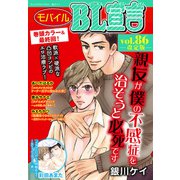 モバイルBL宣言 vol.86【改定版】（秋水社ORIGINAL） [電子書籍]