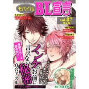 モバイルBL宣言 vol.87【改定版】（秋水社ORIGINAL） [電子書籍]
