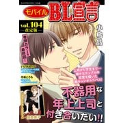 モバイルBL宣言 vol.104【改定版】（秋水社ORIGINAL） [電子書籍]