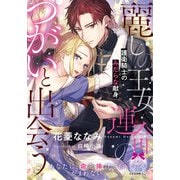 麗しの王女、運命のつがいと出会う（プランタン出版） [電子書籍]