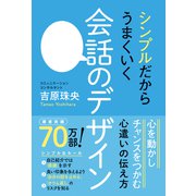 シンプルだからうまくいく 会話のデザイン（ワニブックス） [電子書籍]