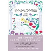私のからだの物語（ワニブックス） [電子書籍]