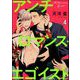 アンチロマンス・エゴイスト（分冊版） 【第4話】（海王社） [電子書籍]