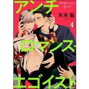 アンチロマンス・エゴイスト（分冊版） 【第4話】（海王社） [電子書籍]