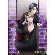 ミッドナイト・エデュケーション（分冊版） 【第6話】（海王社） [電子書籍]