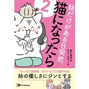 姑だけがある日突然、猫になったら 2（主婦と生活社） [電子書籍]