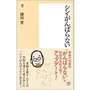 シン・がんばらない（潮出版社） [電子書籍]