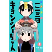 一二三四キョンシーちゃん 1巻（世界文化社） [電子書籍]