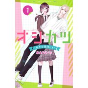 オシカツ ～初恋は最推しと～ 1巻（世界文化社） [電子書籍]