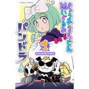 きょうふのさつじんぬいぐるみ パンドラ 1巻（世界文化社） [電子書籍]