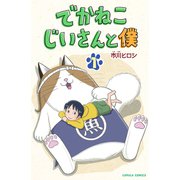でかねこじいさんと僕 1巻（世界文化社） [電子書籍]