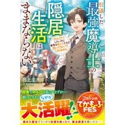 引退した最強魔導士の隠居生活はままならない～のんびりしたいのに優秀な教え子たちが放っておいてくれません～【SS付き】（スターツ出版） [電子書籍]